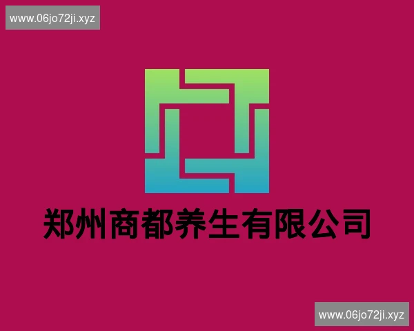 郑州商都养生有限公司