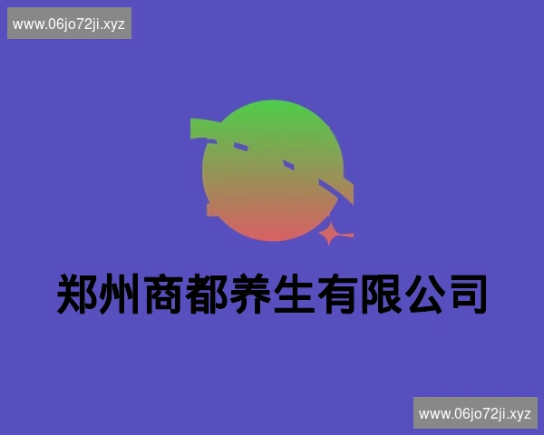 郑州商都养生有限公司